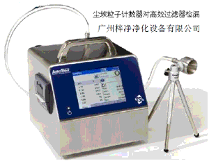 高效過濾器風速檢測塵埃粒子計數器